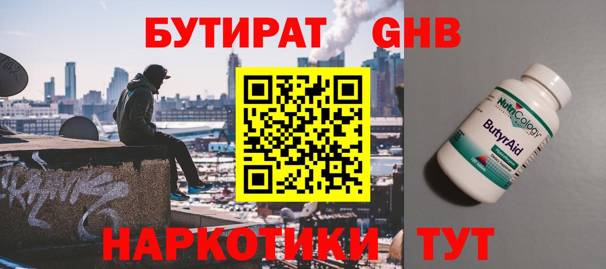 Бутират GHB Губкин