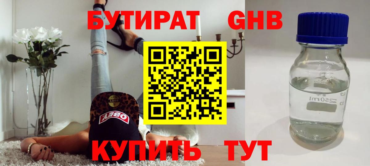 Бутират жидкий экстази  Вход с VPN  Бутират  Губкин 