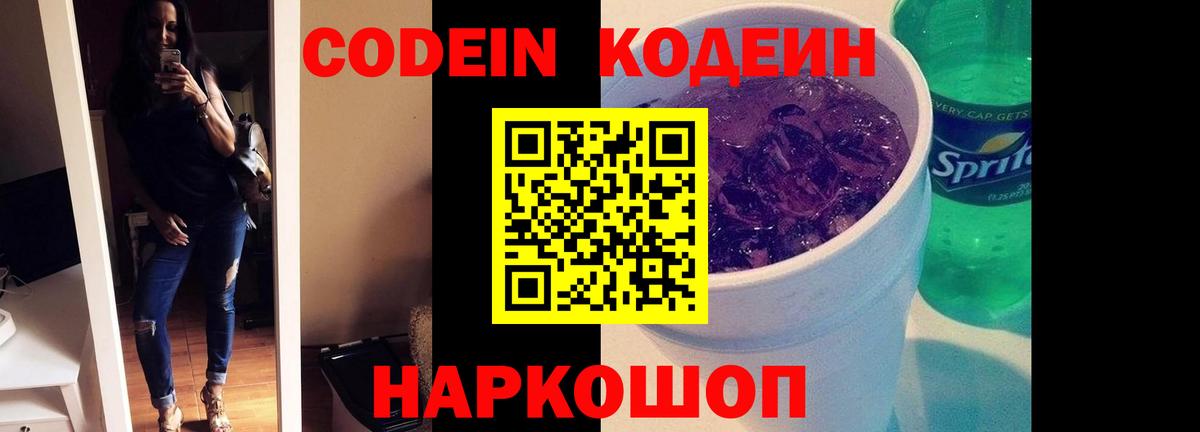 Губкин  Кодеин Purple Drank  Вход с VPN  Codein напиток Lean (лин) 
